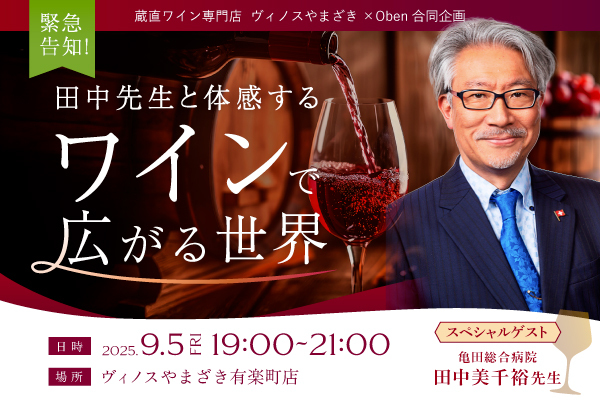ヴィノスやまざき × Oben合同企画　田中美千裕先生によるワインと脈管解剖学の講座